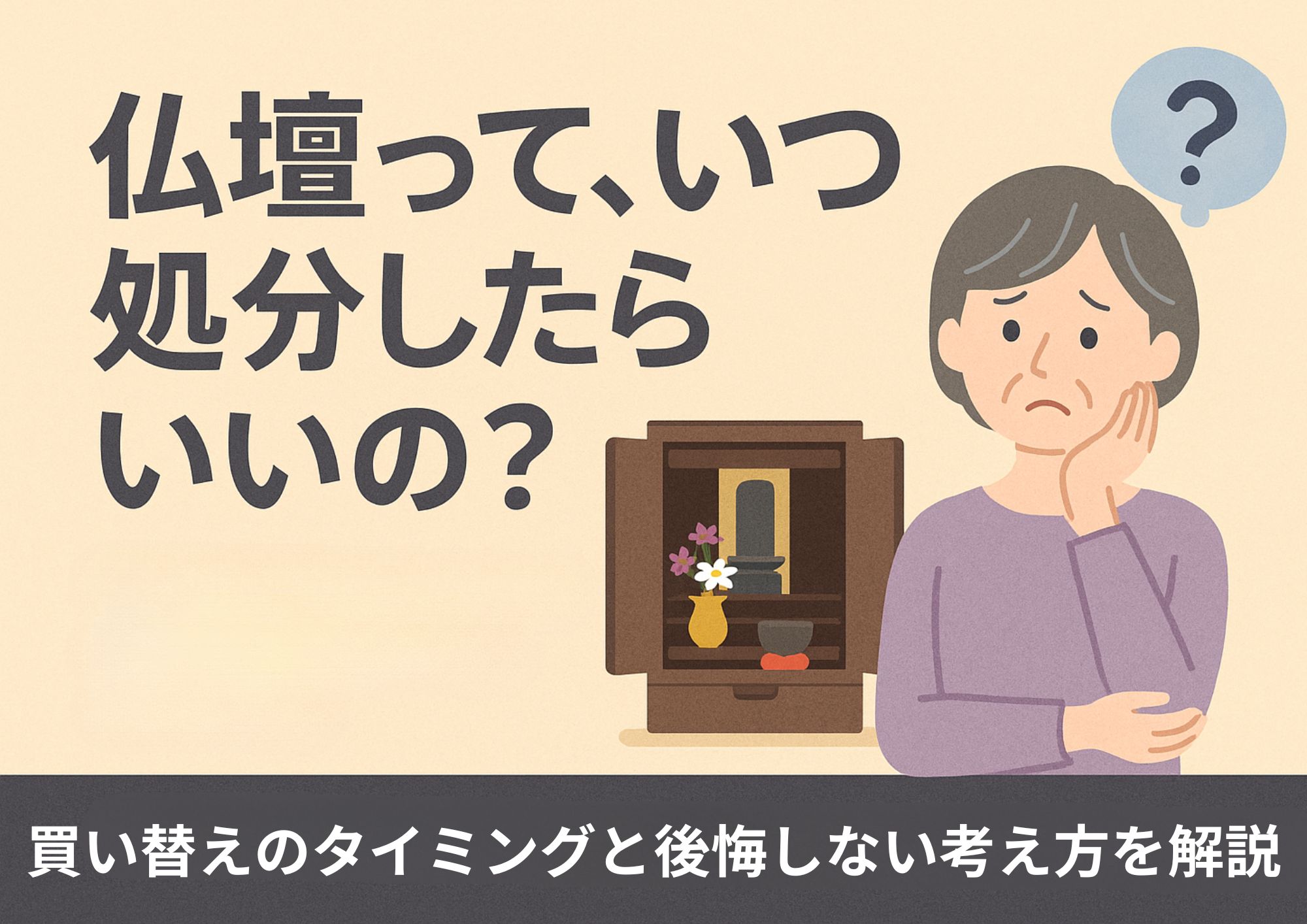 仏壇処分　買い替え　時期
